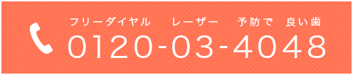 フリーダイヤル レーザー 予防で 良い歯 0120-03-4048