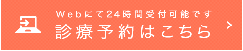 Webにて24時間受付可能です 診療予約はこちら